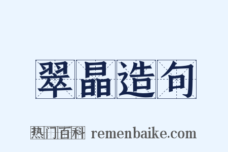 翠晶造句是什么意思的图片